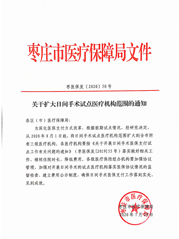 枣医保发〔2020〕50号关于扩大日间手术试点医疗机构范围的通知01.png