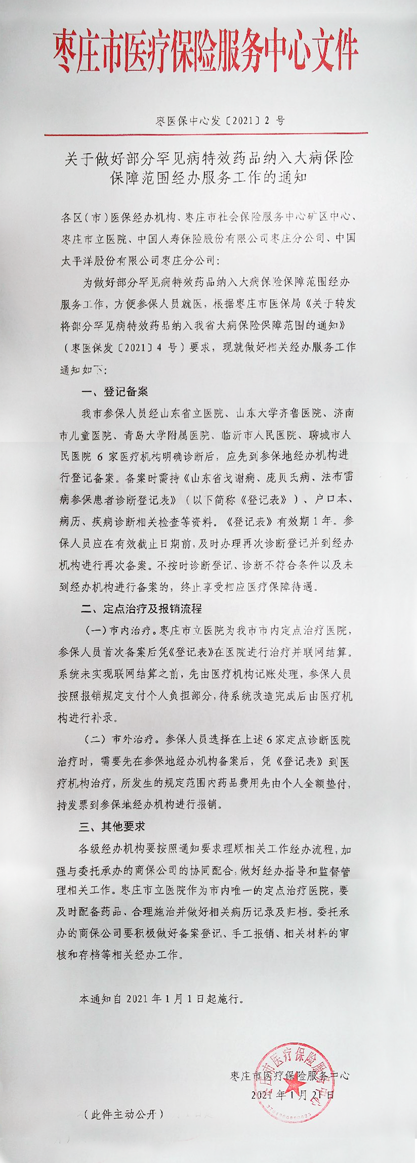 罕见病特效药品纳入大病保险保障范围经办服务工作的通知.png